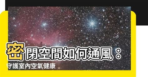 密閉空間如何通風|房間沒對外窗怎麼辦？密室通風全攻略